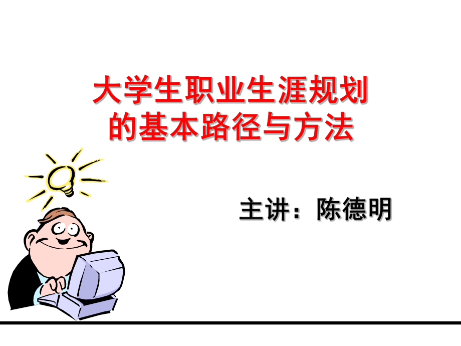 学生职业生涯规划的基本路径与方法ppt课件.ppt_第1页