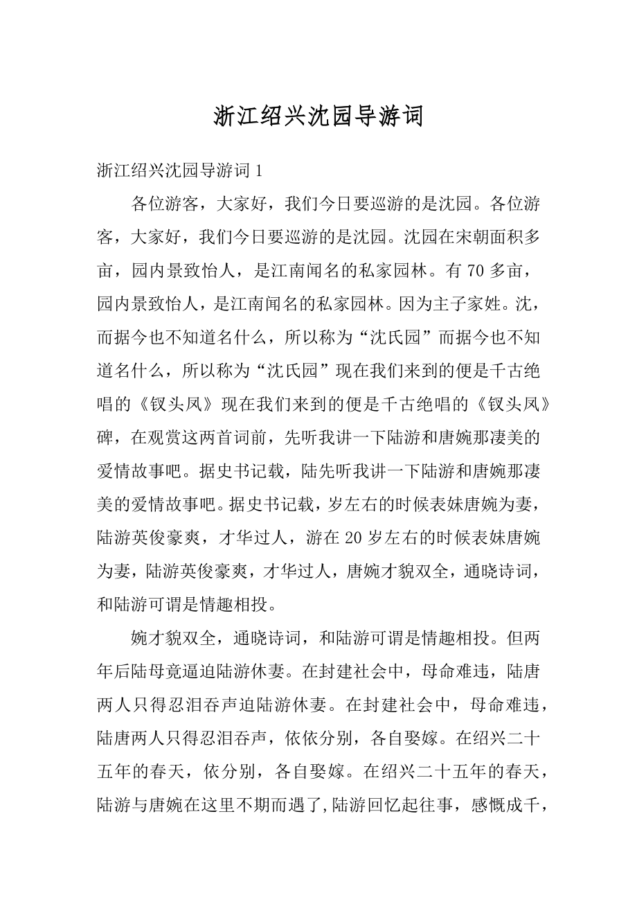 浙江绍兴沈园导游词优质.docx_第1页