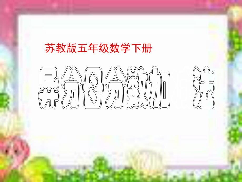 《异分母分数加减法》ppt课件之-公开课获奖课件.ppt_第1页