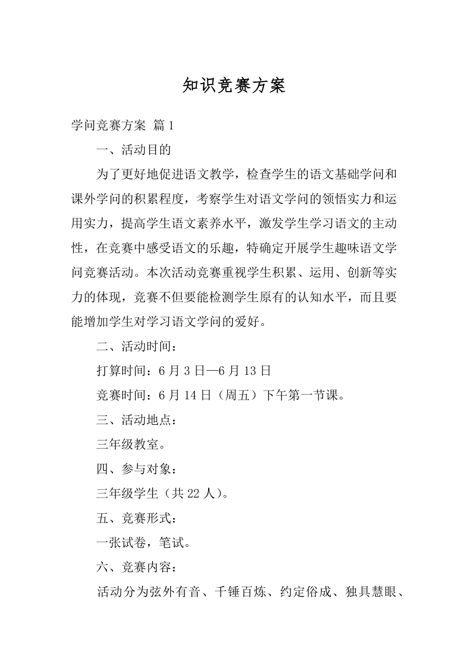 知识竞赛方案优质.docx_第1页