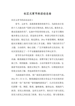 社区元宵节的活动总结汇总.docx