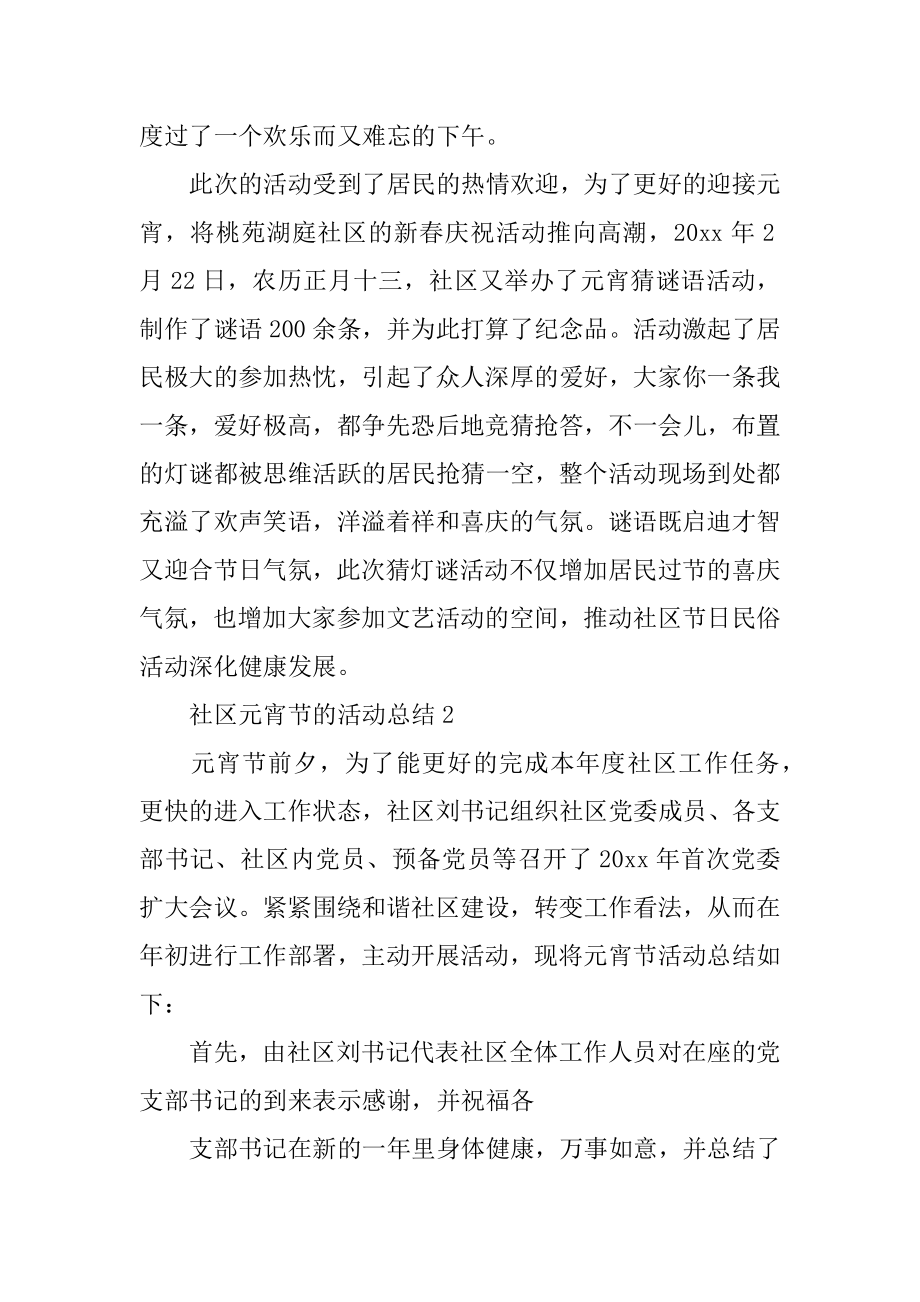 社区元宵节的活动总结汇总.docx_第2页