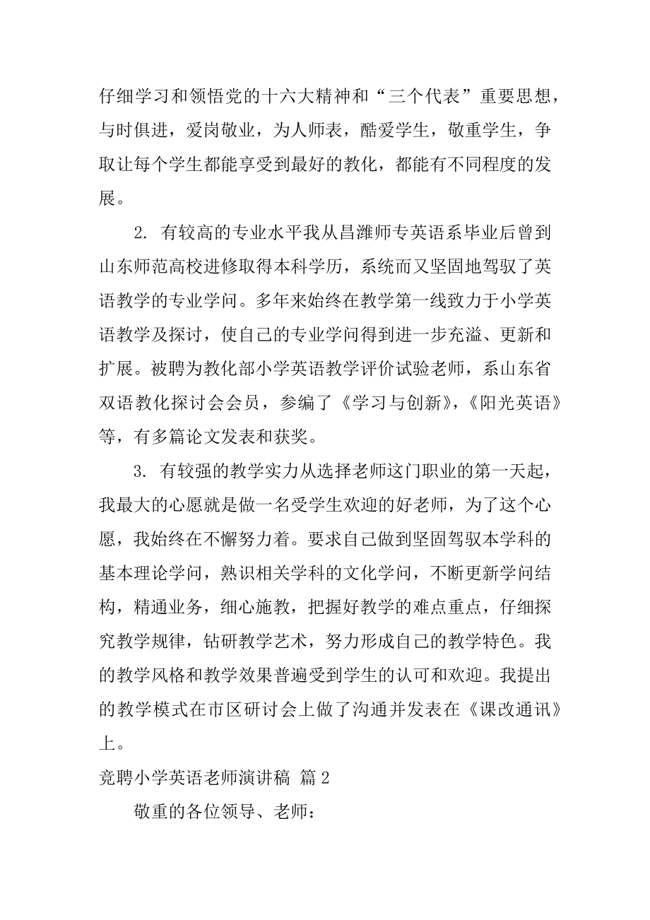 竞聘小学英语老师演讲稿汇编.docx_第2页