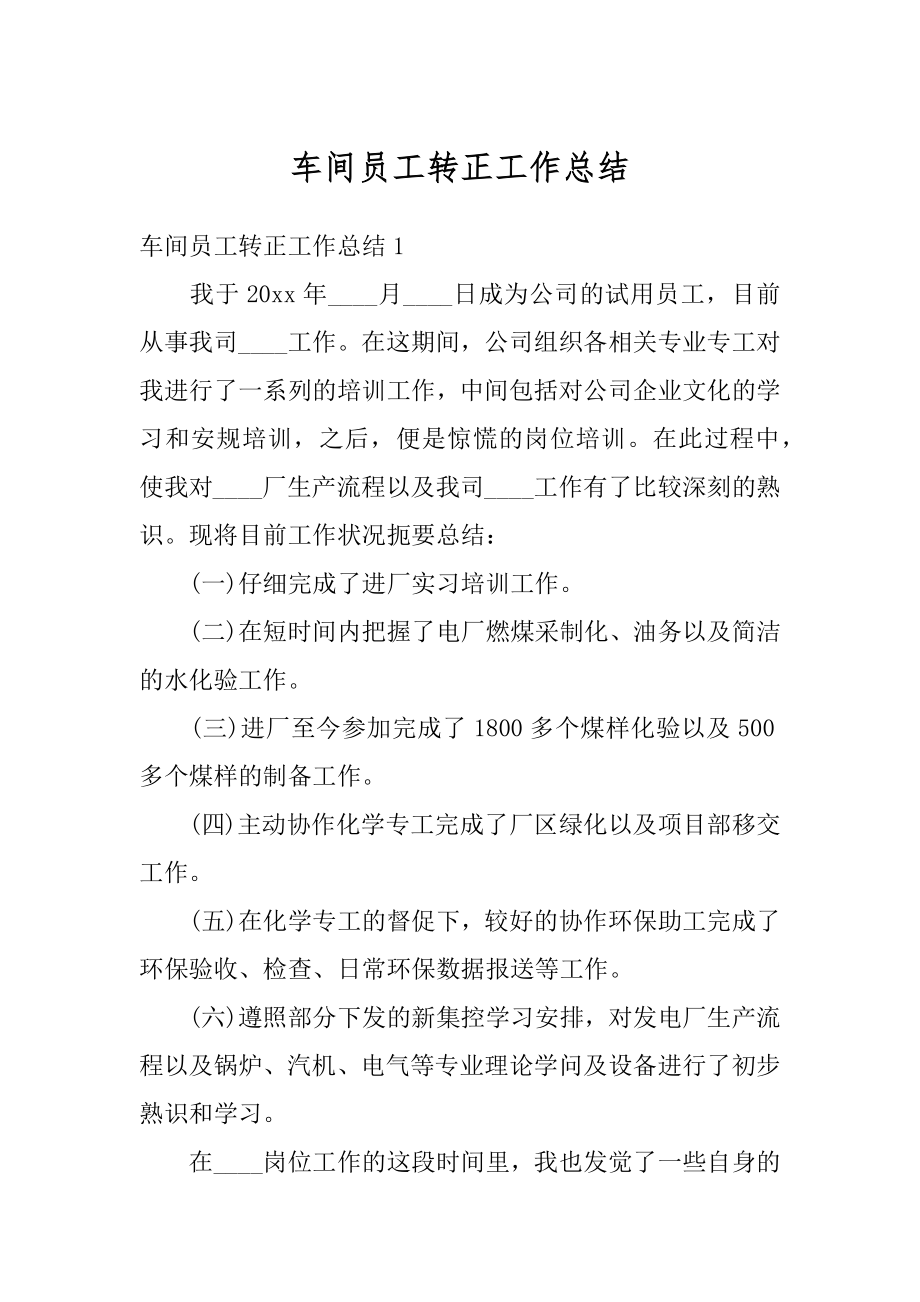 车间员工转正工作总结范例.docx_第1页