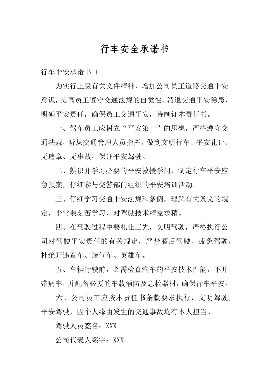 行车安全承诺书精编.docx_第1页