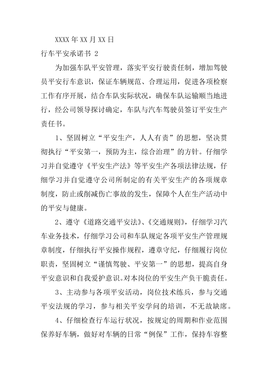 行车安全承诺书精编.docx_第2页