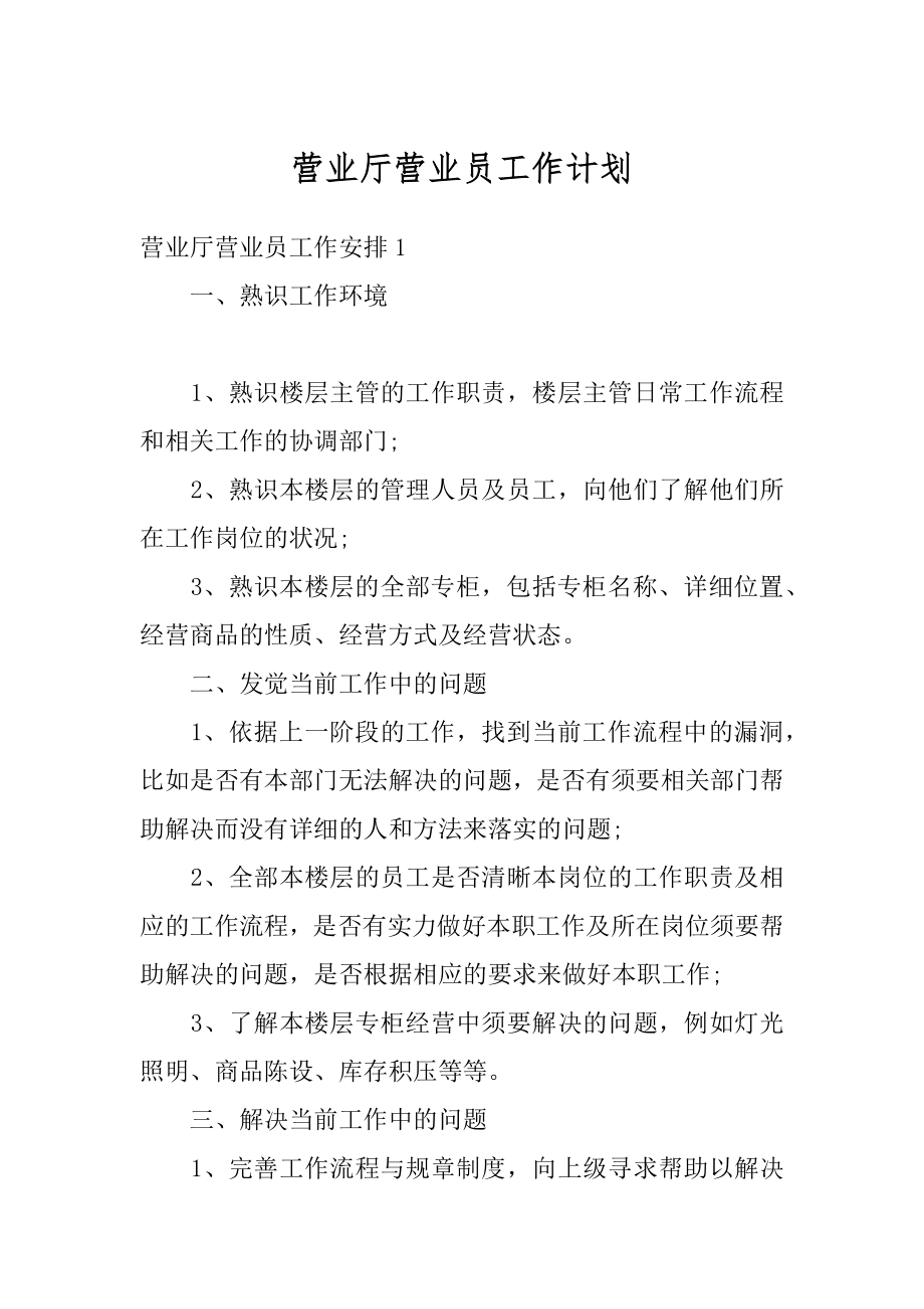 营业厅营业员工作计划汇编.docx_第1页