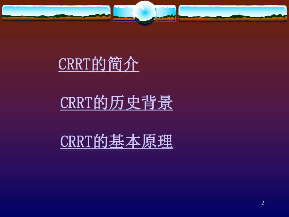 CRRT的简介及其临床应用ppt课件.ppt_第2页