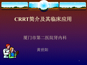 CRRT的简介及其临床应用ppt课件.ppt