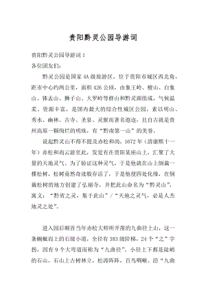 贵阳黔灵公园导游词最新.docx