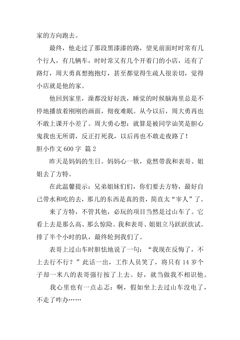 胆小作文600字汇编.docx_第2页