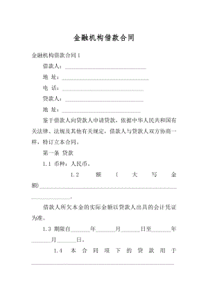 金融机构借款合同例文.docx