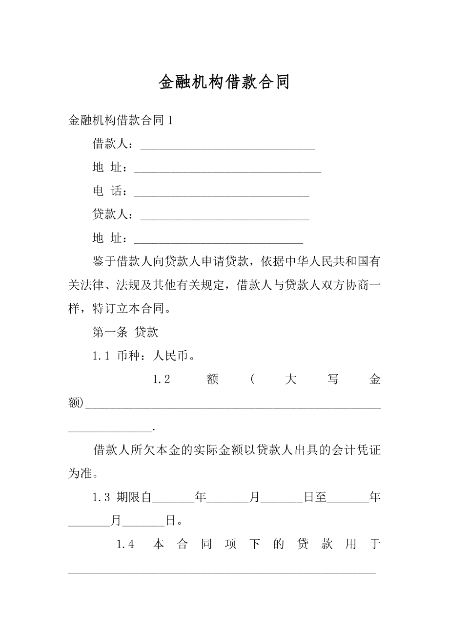 金融机构借款合同例文.docx_第1页