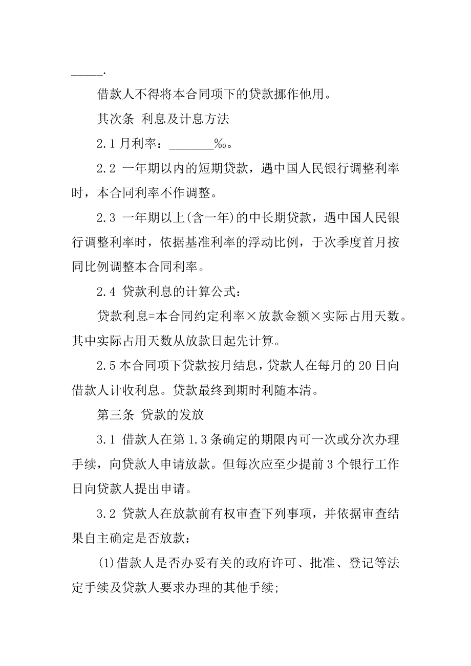 金融机构借款合同例文.docx_第2页