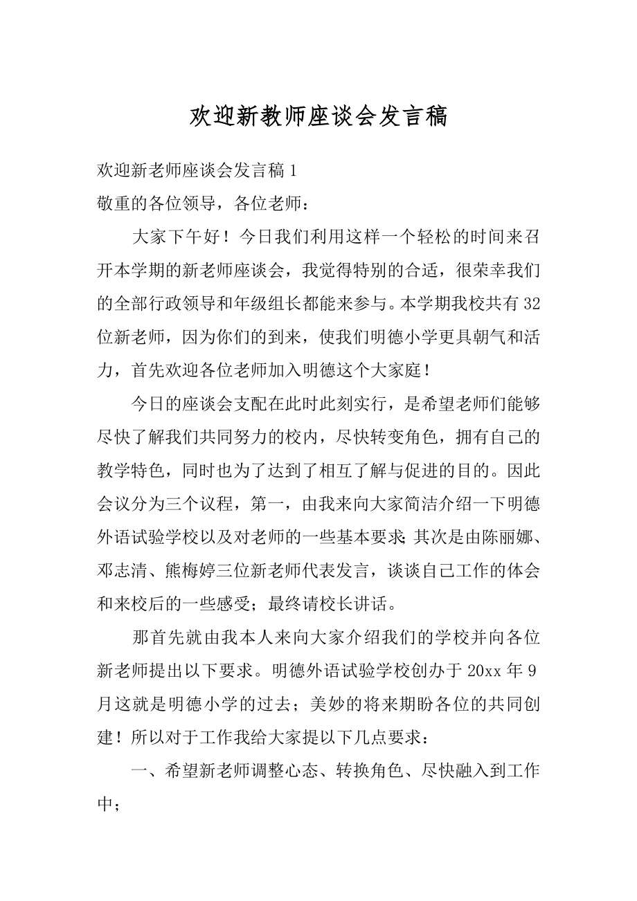 欢迎新教师座谈会发言稿精选.docx_第1页