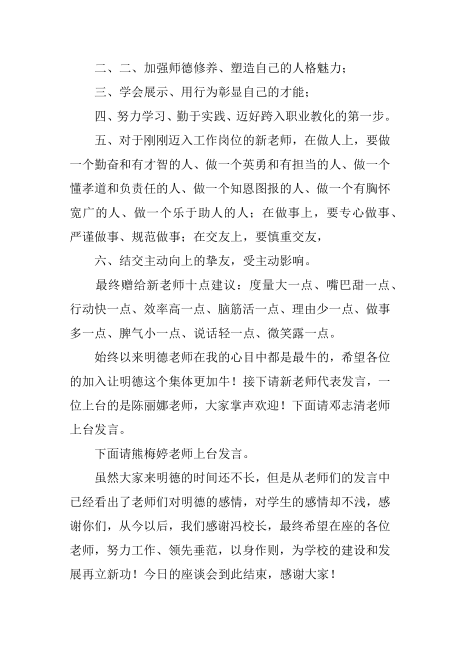 欢迎新教师座谈会发言稿精选.docx_第2页