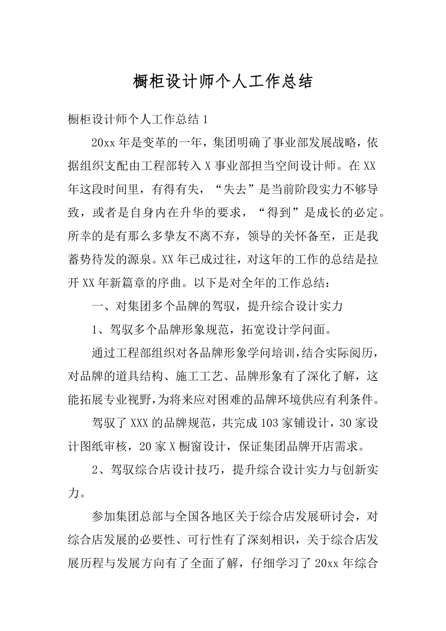 橱柜设计师个人工作总结范本.docx_第1页