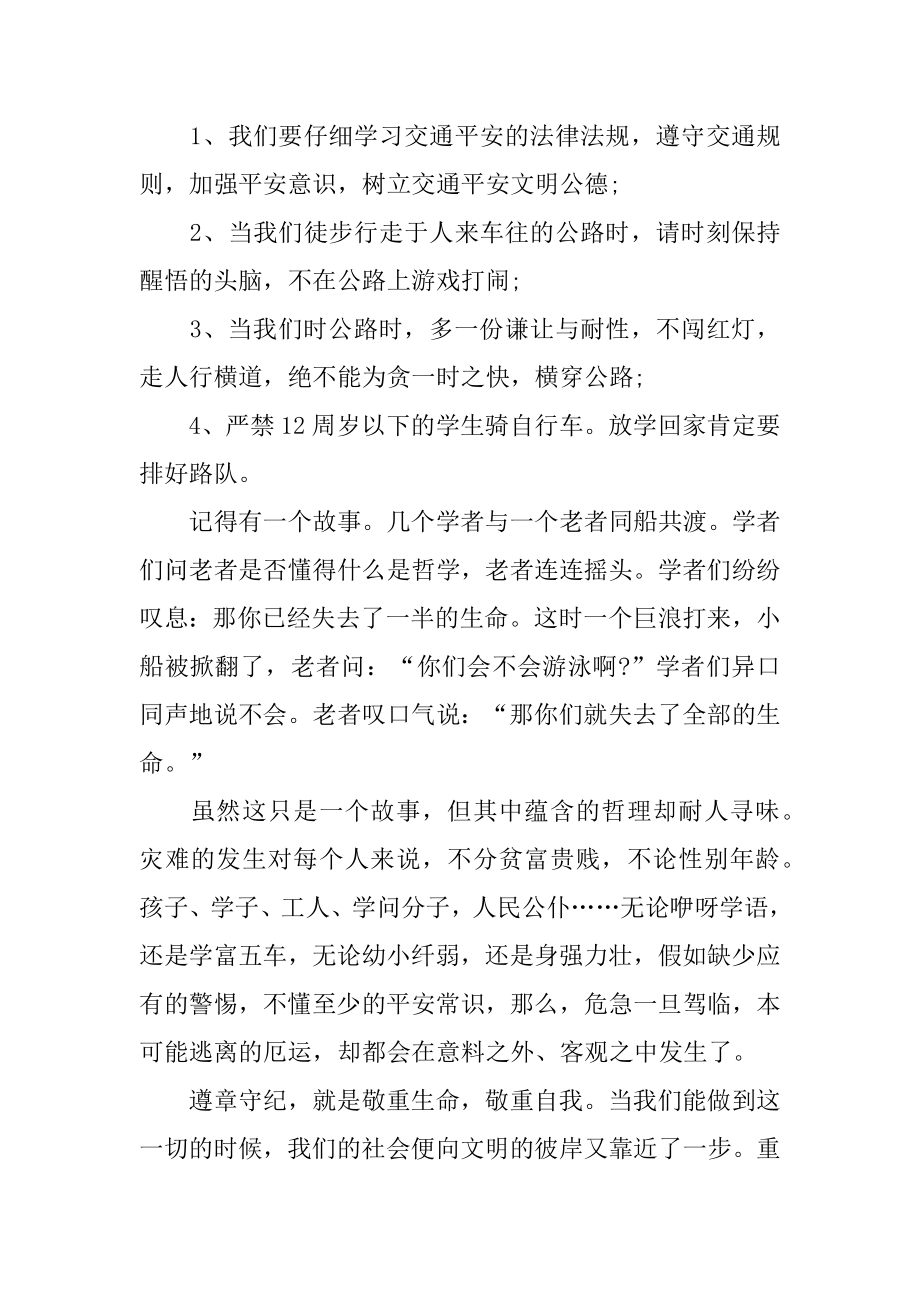 知危险会避险交通安全公开课心得体会精编.docx_第2页