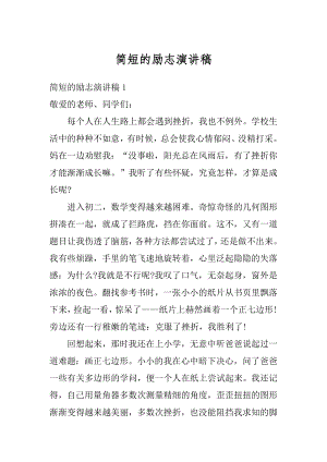 简短的励志演讲稿精编.docx