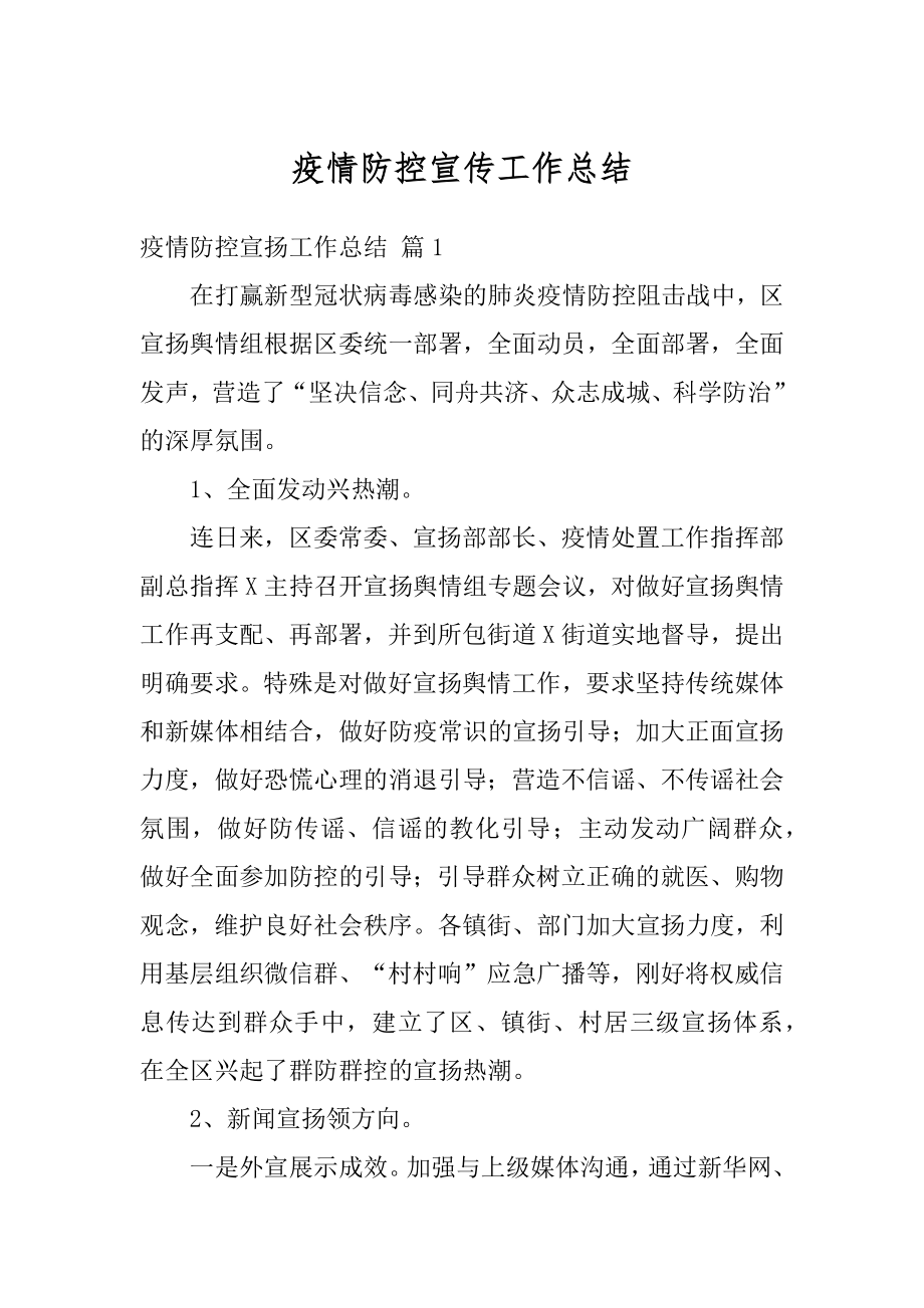 疫情防控宣传工作总结汇编.docx_第1页