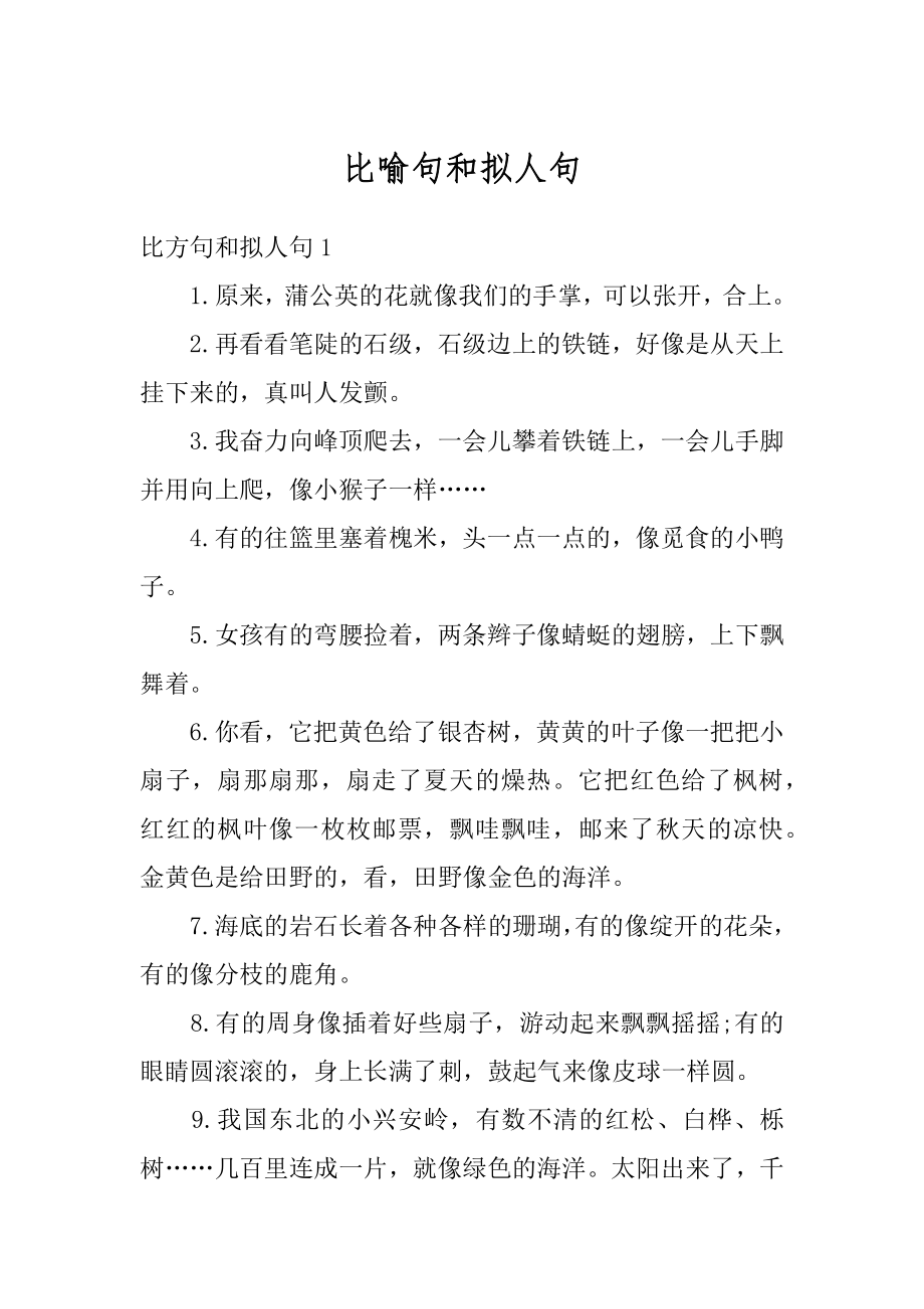 比喻句和拟人句范例.docx_第1页