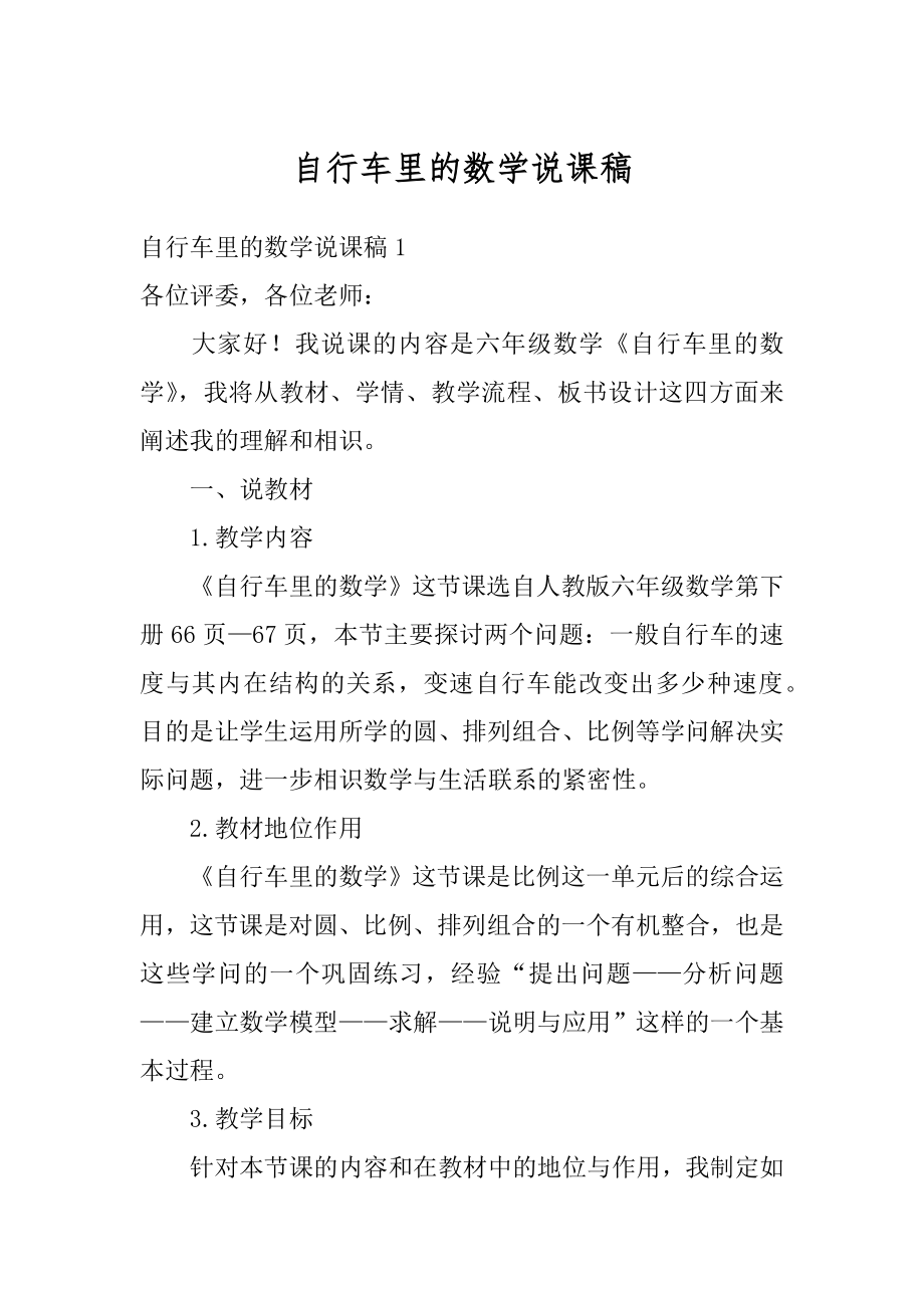 自行车里的数学说课稿例文.docx_第1页