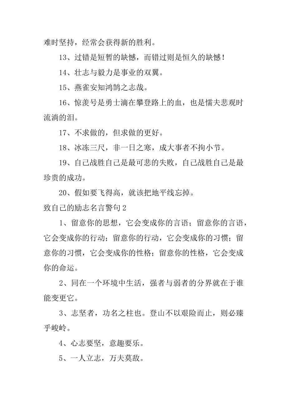 致自己的励志名言警句优质.docx_第2页