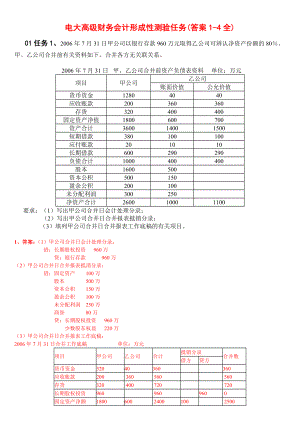 电大高级财务会计形成性测验册资料答案参考答案1-4全.doc