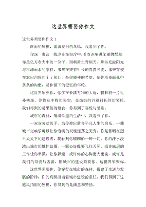 这世界需要你作文汇总.docx