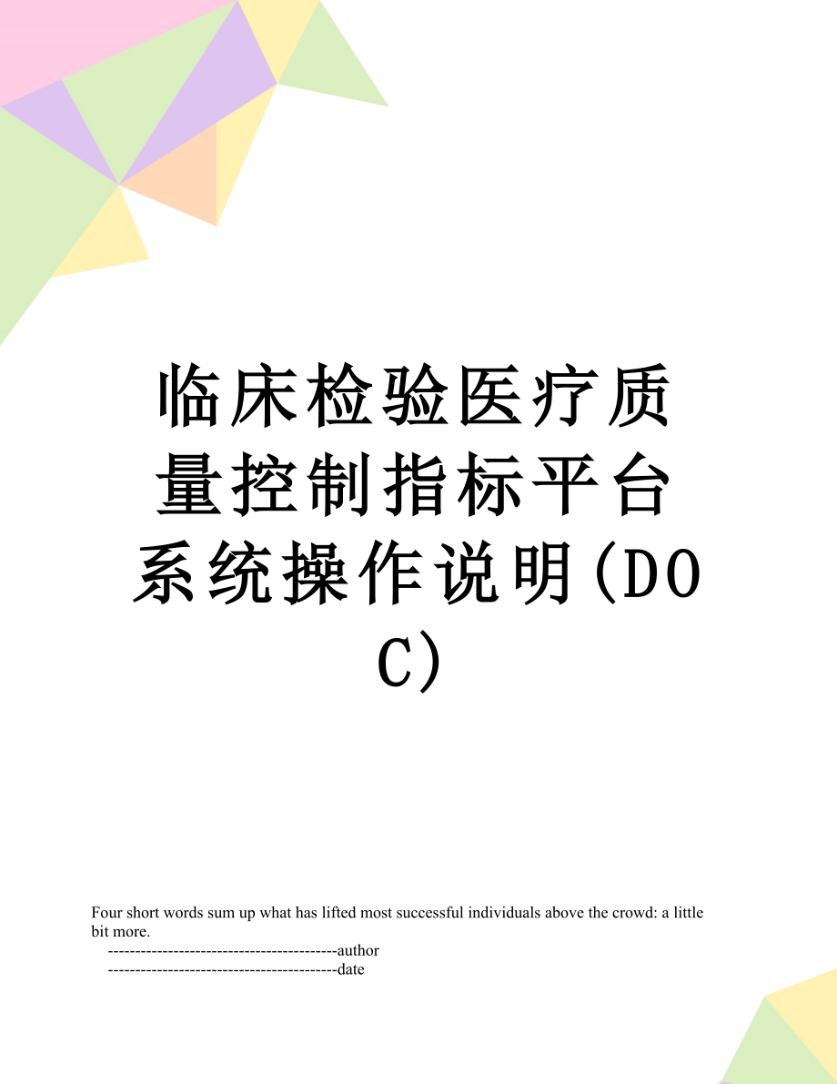 临床检验医疗质量控制指标平台系统操作说明(DOC).doc_第1页