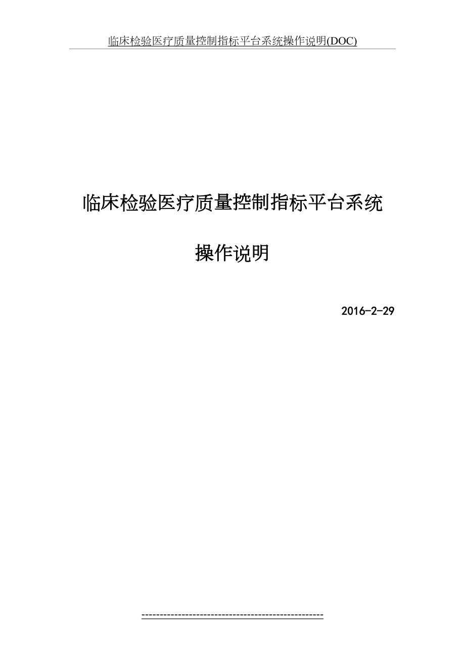 临床检验医疗质量控制指标平台系统操作说明(DOC).doc_第2页