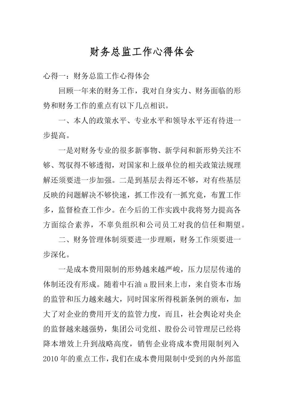 财务总监工作心得体会汇编.docx_第1页