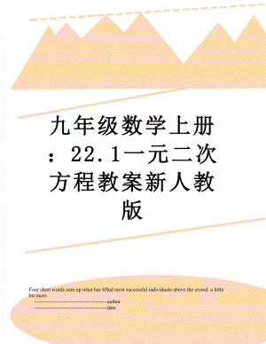 九年级数学上册：22.1一元二次方程教案新人教版.doc