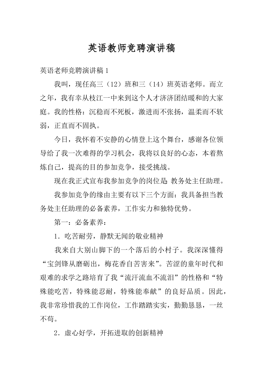 英语教师竞聘演讲稿精品.docx_第1页