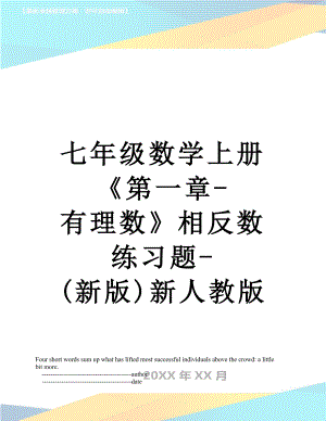 七年级数学上册《第一章-有理数》相反数练习题-(新版)新人教版.doc