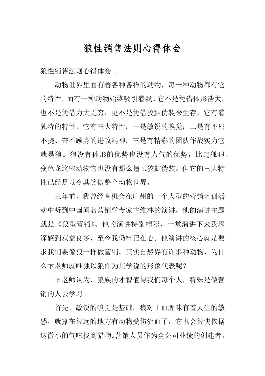 狼性销售法则心得体会优质.docx_第1页