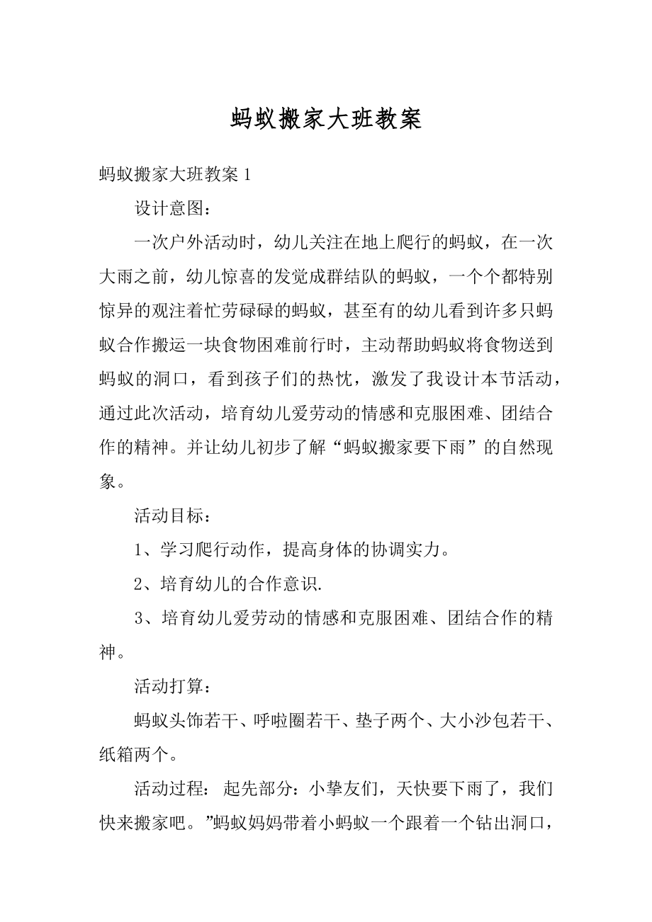 蚂蚁搬家大班教案优质.docx_第1页