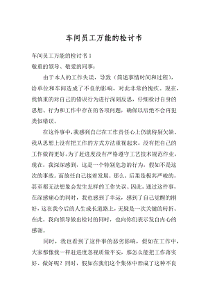 车间员工万能的检讨书例文.docx