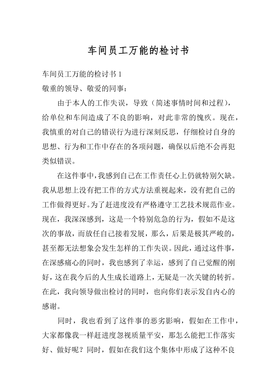 车间员工万能的检讨书例文.docx_第1页