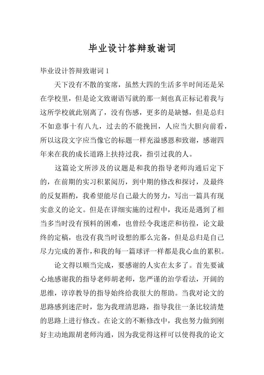 毕业设计答辩致谢词精品.docx_第1页