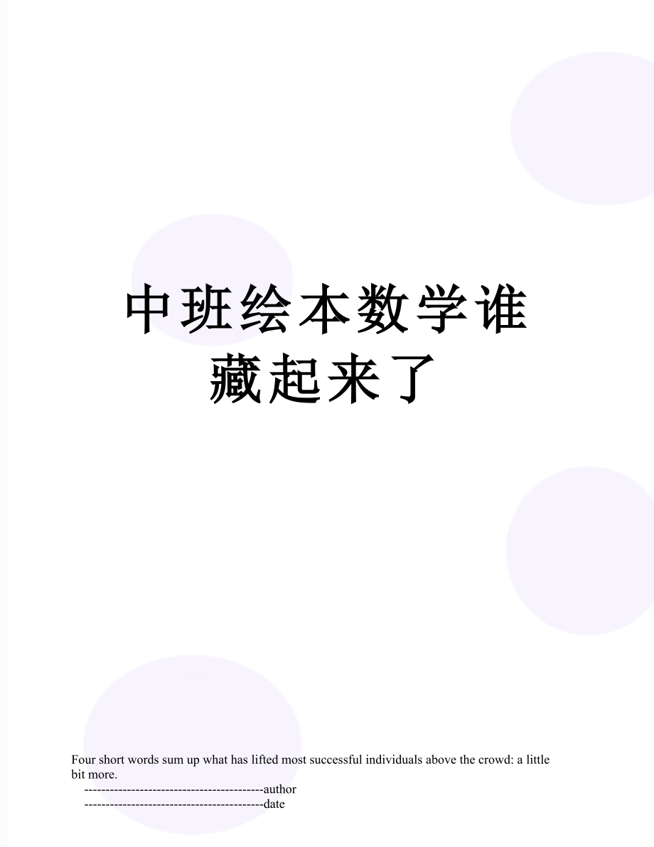 中班绘本数学谁藏起来了.doc_第1页