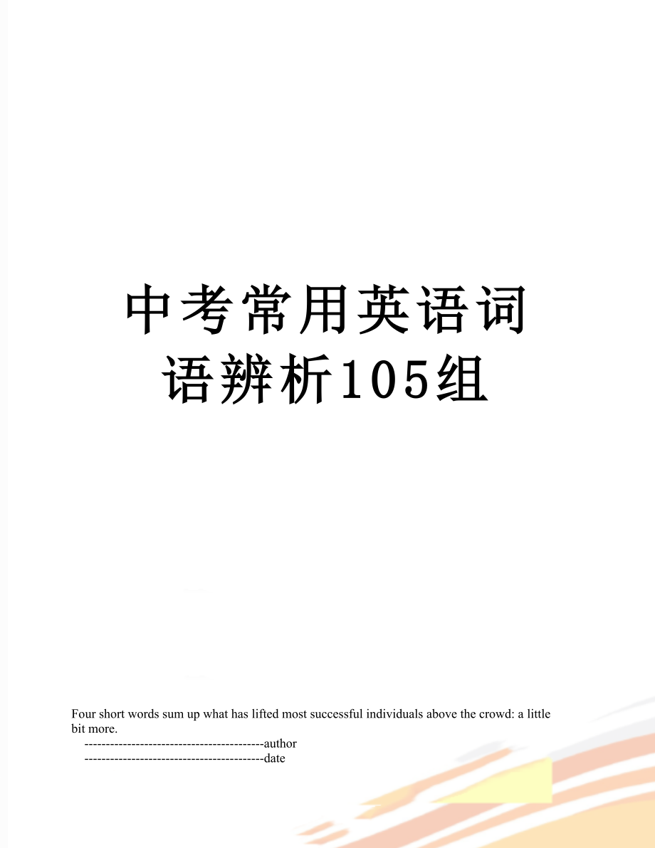 中考常用英语词语辨析105组.doc_第1页