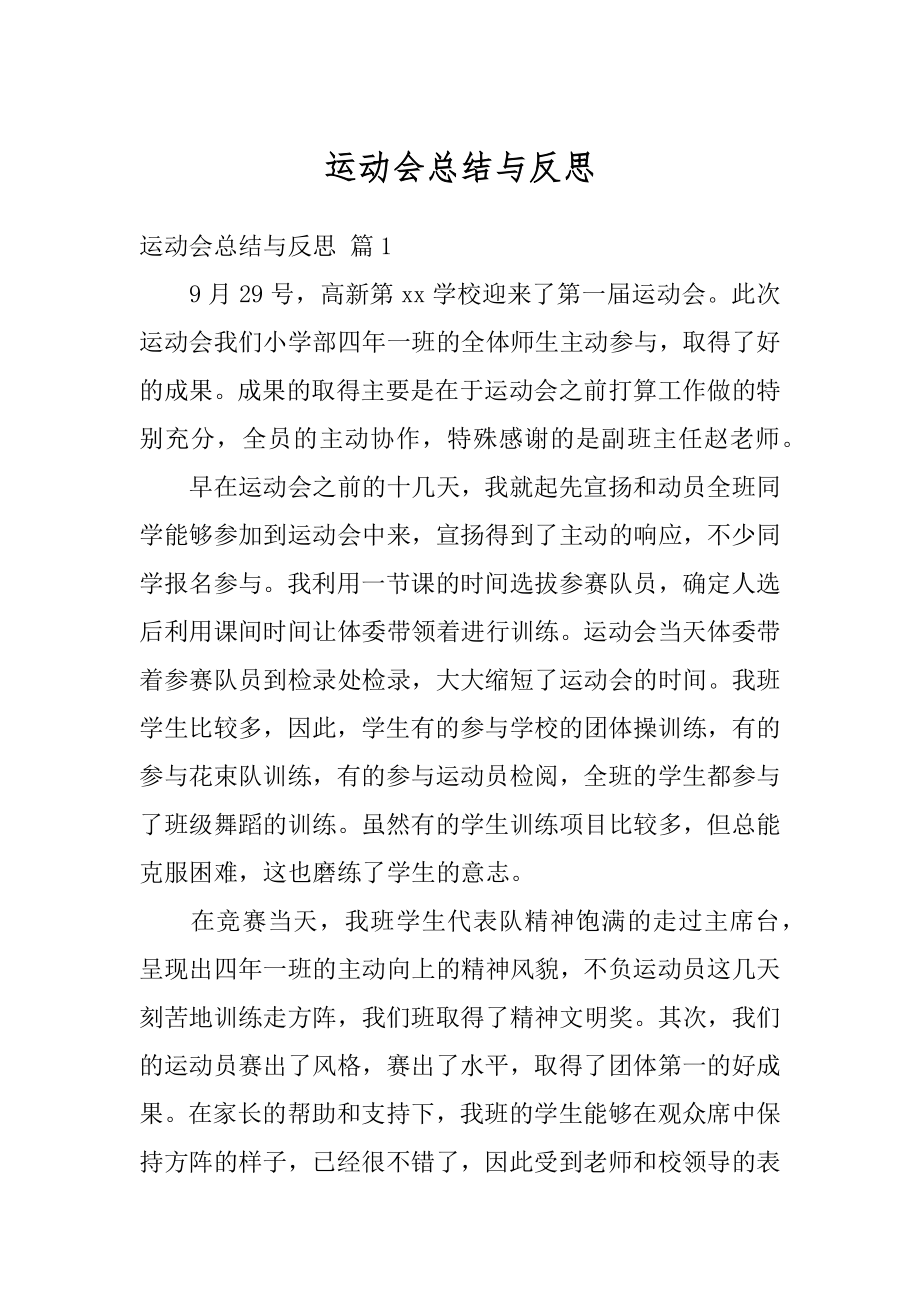 运动会总结与反思最新.docx_第1页