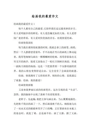 绘画我的最爱作文精选.docx