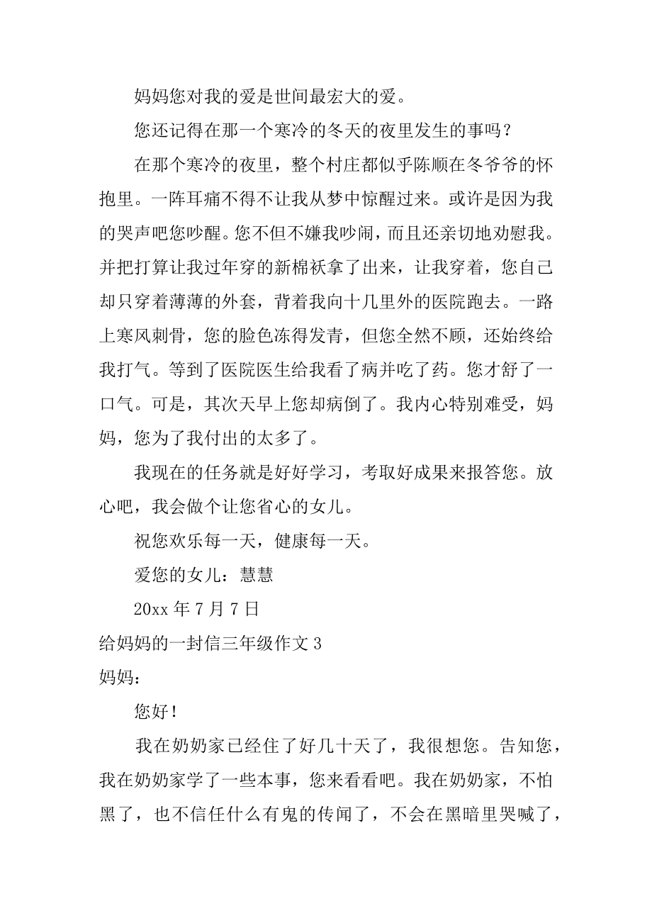 给妈妈的一封信三年级作文精品.docx_第2页