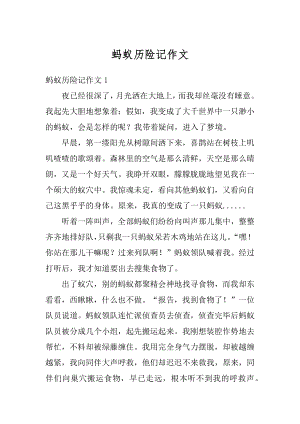 蚂蚁历险记作文汇总.docx