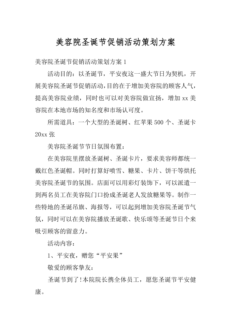 美容院圣诞节促销活动策划方案汇编.docx_第1页