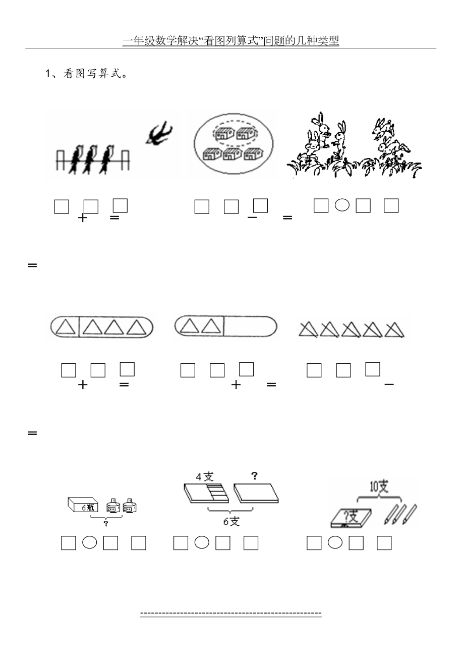 一年级数学看图列式常见题型及练习特别好.doc_第2页