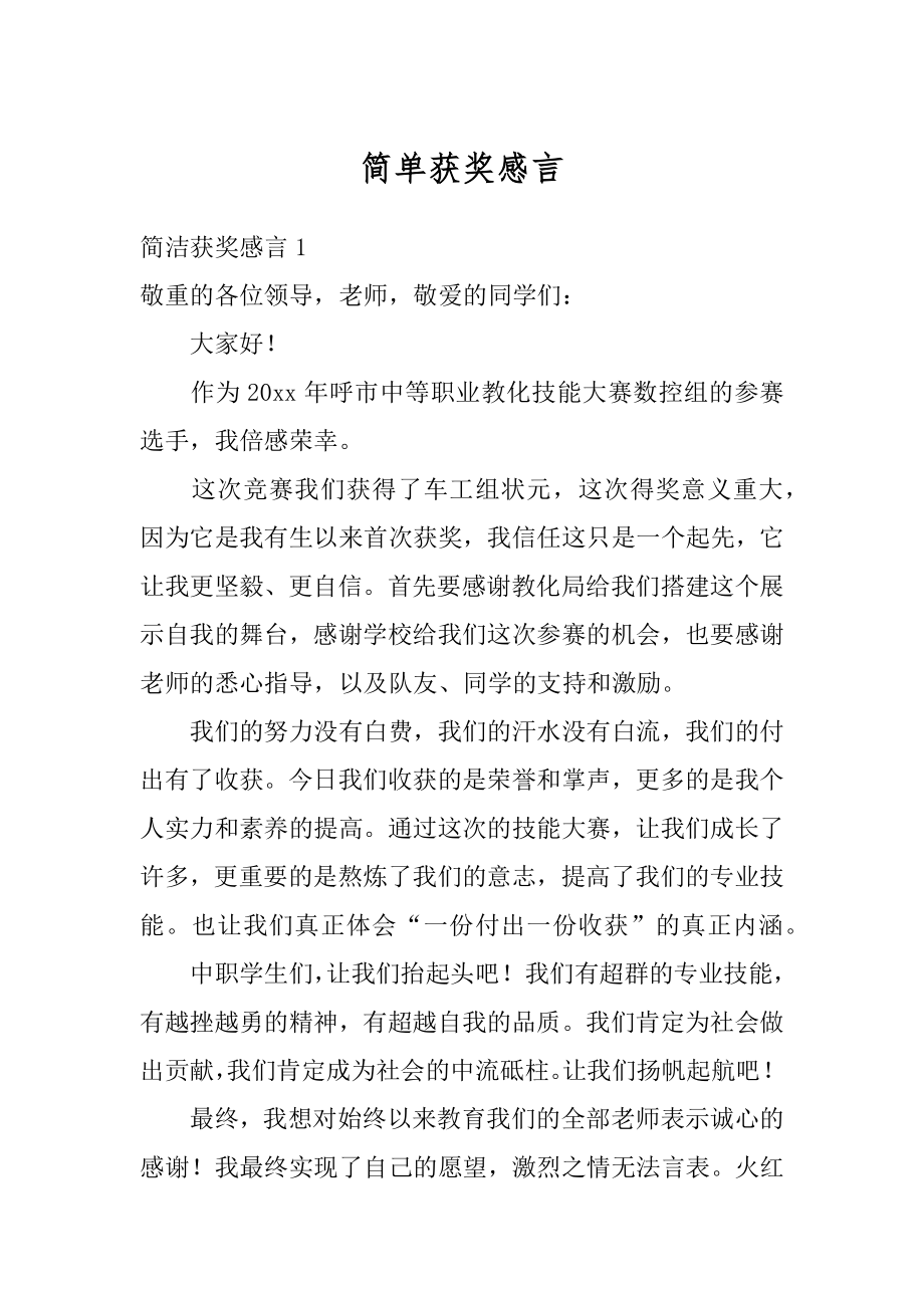 简单获奖感言范文.docx_第1页