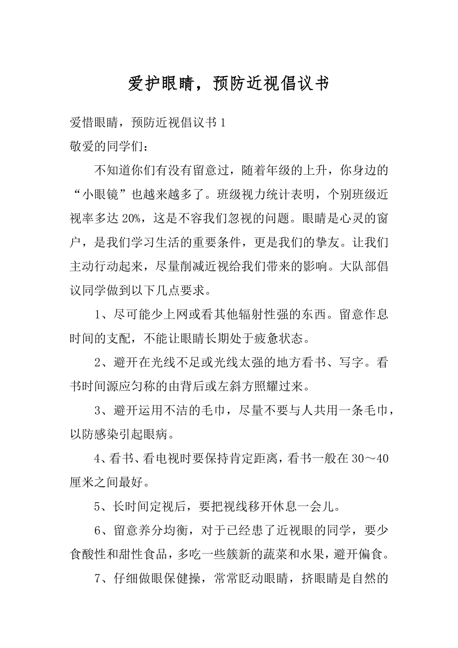 爱护眼睛预防近视倡议书最新.docx_第1页